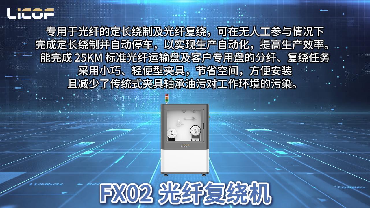 FX02 光纖復繞機丨安裝測試操作演示