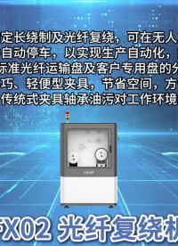 FX02 光纖復(fù)繞機(jī)丨安裝測試操作演示