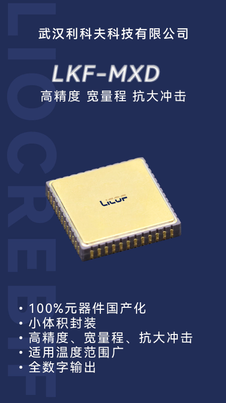 100% 国产化 MXD 双轴加速度计：自主可控，稳定供应