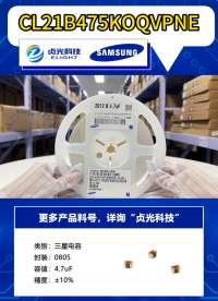三星電容代理商 CL21B475KOQVPNE  #MLCC代理商 #三星電容 