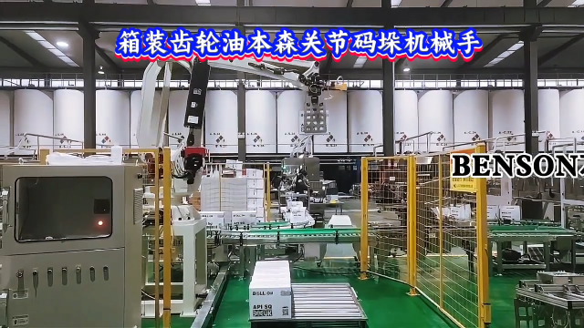本森智能装备（山东）有限公司 箱装齿轮油本森关节码垛机械手#码垛机器人
 