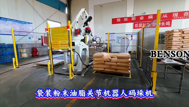 本森智能装备（山东）有限公司 袋装粉末油脂关节机器人码垛机#码垛机器人
 
