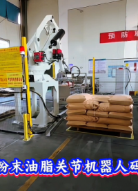 本森智能裝備（山東）有限公司 袋裝粉末油脂關(guān)節(jié)機(jī)器人碼垛機(jī)#碼垛機(jī)器人
 