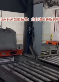 石墨粉全自動噸袋拆包機(jī) 連續(xù)噸袋自動破袋機(jī)工作原理