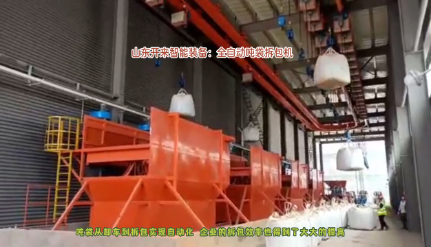 鋰電材料全自動噸袋拆包機(jī) 噸袋卸車拆包一體化 山東開來智能