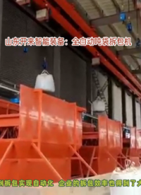 鋰電材料全自動噸袋拆包機(jī) 噸袋卸車拆包一體化 山東開來智能