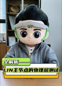 LIN主節(jié)點物理層測試五大硬核干貨#LIN網(wǎng)絡(luò) #物理層測試 #小北同學(xué) #北匯信息 