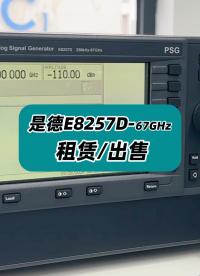 0剛剛到庫的是德E8257D-67GHz信號發(fā)生器，可租可買！ #信號發(fā)生器 #E8257D #信號源 