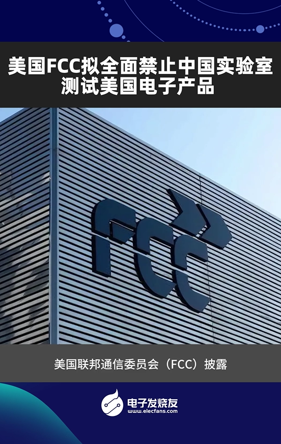 美國(guó)FCC擬全面禁止中國(guó)實(shí)驗(yàn)室測(cè)試美國(guó)電子產(chǎn)品?