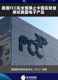 美國FCC擬全面禁止中國實(shí)驗(yàn)室測試美國電子產(chǎn)品?