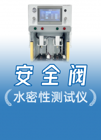 水透進(jìn)來了設(shè)備極速報警！廠家?guī)睋舭踩y透氣膜真水檢驗現(xiàn)場
#電池安全閥 #安全閥水檢測試儀 #源頭廠家 