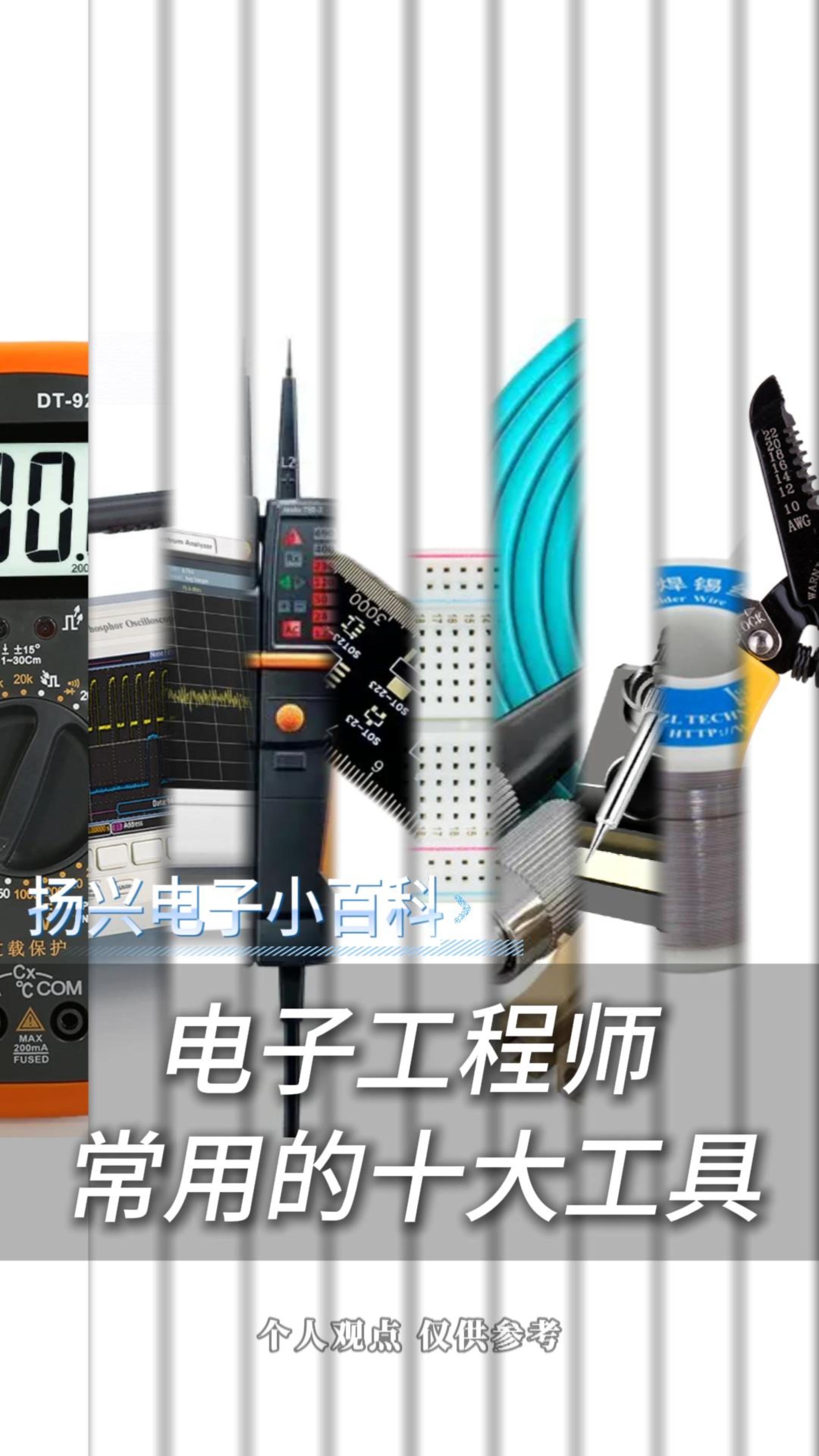 電子工程師常用的十大工具
 #電子 #科普 #電子愛好者 #晶振 #揚興科技 