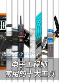 電子工程師常用的十大工具
 #電子 #科普 #電子愛好者 #晶振 #揚(yáng)興科技 