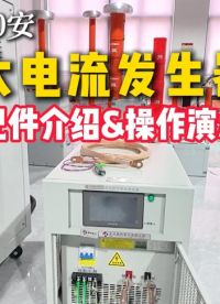設(shè)備選得對(duì)，安全少受罪~500A大電流發(fā)生器不是可選，是必須標(biāo)配！#電力安全 #500A大電流發(fā)生器
 