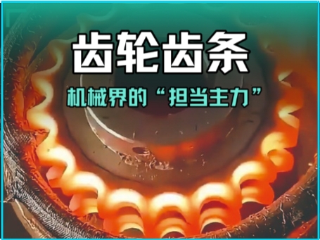 齿轮齿条：机械界的“担当主力”#齿轮齿条 #人工智能 