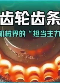 齿轮齿条：机械界的“担当主力”#齿轮齿条 #人工智能 