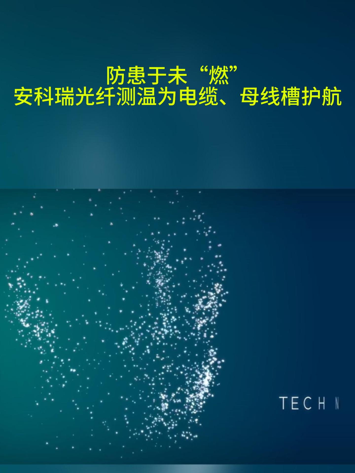 安科瑞分布式光纖測溫系統，以先進的光學傳感技術，為工業與建筑配電安全提供智能化、高可靠的溫度監測解決方案。