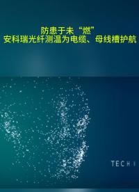 安科瑞分布式光纖測溫系統(tǒng)，以先進(jìn)的光學(xué)傳感技術(shù)，為工業(yè)與建筑配電安全提供智能化、高可靠的溫度監(jiān)測解決方案。
