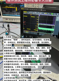 硬件工程師的6大神器：不可或缺的測試儀器盤點#示波器 #頻譜儀 #信號發(fā)生器 #萬用表 