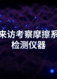 摩擦系数类检测仪器：客户到访上海程斯进行技术交流