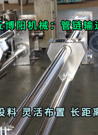 苯酐管鏈?zhǔn)椒哿陷斔蜋C(jī) 無塵粉體管鏈輸送機(jī)安裝布置