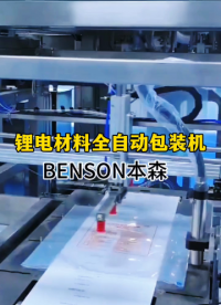 鋰電材料全自動包裝機#鋰電材料包裝機 #全自動包裝機械 #全自動包裝機價格 #全自動包裝機多少錢 