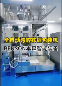 全自動電池正極材料磷酸鐵鋰包裝機#全自動包裝設(shè)備 #磷酸鐵鋰包裝機 #電池正極材料包裝機 #車間實拍 