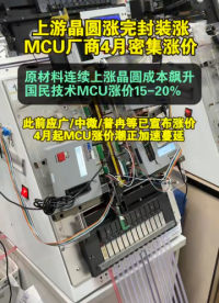 捷尚微分享：上游晶圓漲完封裝漲，本土MCU廠商4月密集漲價(jià)！#單片機(jī)漲價(jià)潮#MCU漲價(jià)潮 