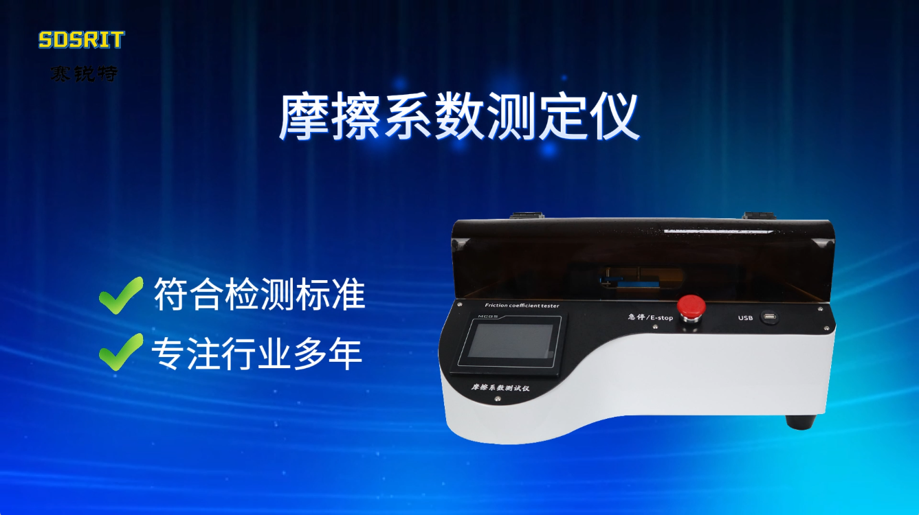 賽銳特 SRT-238M-摩擦系數(shù)測(cè)定儀-GB/T 17200-專業(yè)生產(chǎn)#測(cè)試儀器 #儀器檢測(cè)廠家 