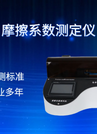 賽銳特 SRT-238M-摩擦系數(shù)測定儀-GB/T 17200-專業(yè)生產(chǎn)#測試儀器 #儀器檢測廠家 