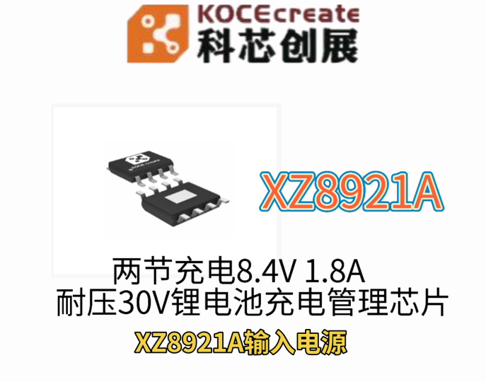 XZ8921A兩節(jié)充電8.4V 1.8A 耐壓30V鋰電池充電管理芯片