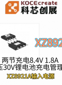XZ8921A兩節(jié)充電8.4V 1.8A 耐壓30V鋰電池充電管理芯片