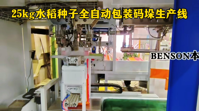 25kg水稻種子全自動包裝碼垛生產(chǎn)線#25KG包裝機 #水稻種子包裝機 #自動包裝碼垛設備 #自動化生產(chǎn)線 