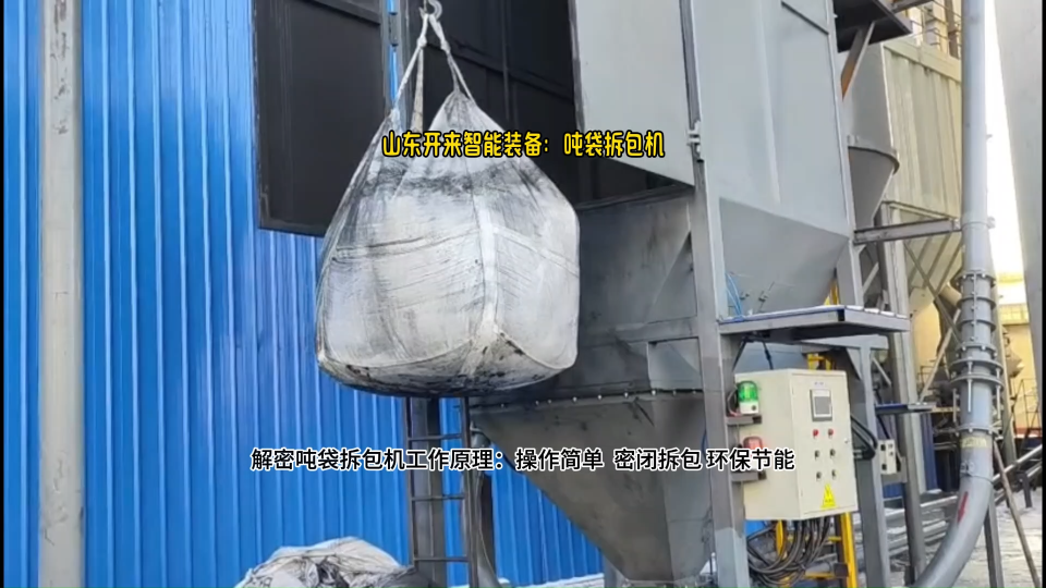 粉煤灰吨包自动破包机   山东吨袋拆包机设备  改善作业环境# 