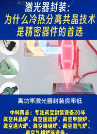 激光器封裝：為什么冷熱分離共晶技術(shù)是精密器件的首選