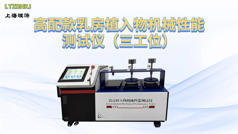 LT-Z503-高配款乳房植入物机械性能测试仪（三工位）-ISO14607-2024 产品特点