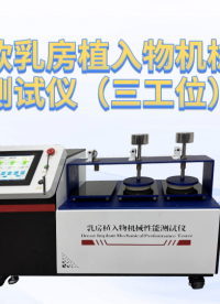 LT-Z503-高配款乳房植入物機械性能測試儀（三工位）-ISO14607-2024 產(chǎn)品特點