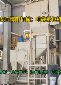 金属粉末吨袋拆包机现场  吨包拆包投料站厂家定制#吨袋拆包机 #吨包破袋机 #