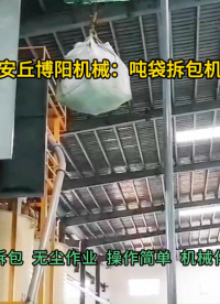 石墨粉吨袋拆包机厂家  吨包无尘拆包投料站现场#吨袋拆包机 #吨包破袋机 #