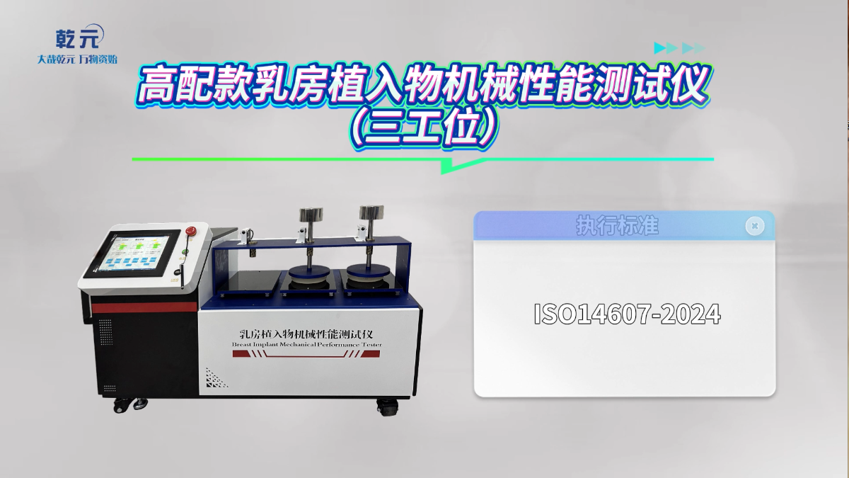 乾元 QY-Z503 乳房植入物機(jī)械性能測(cè)試儀 ISO14607-2024  符合認(rèn)證標(biāo)準(zhǔn)# 儀器儀表# 講解
