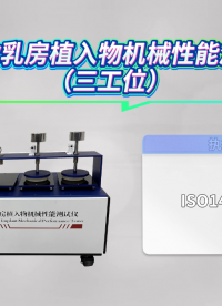 乾元 QY-Z503 乳房植入物機械性能測試儀 ISO14607-2024  符合認證標準# 儀器儀表# 講解