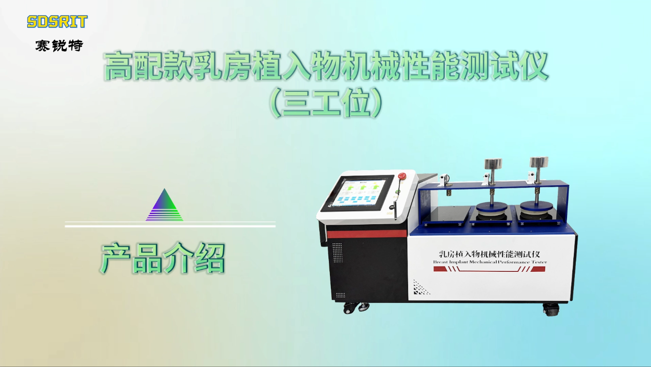 赛锐特 SRT-Z503-高配款乳房植入物机械性能测试仪（三工位）-ISO14607-2024#测试仪器 
