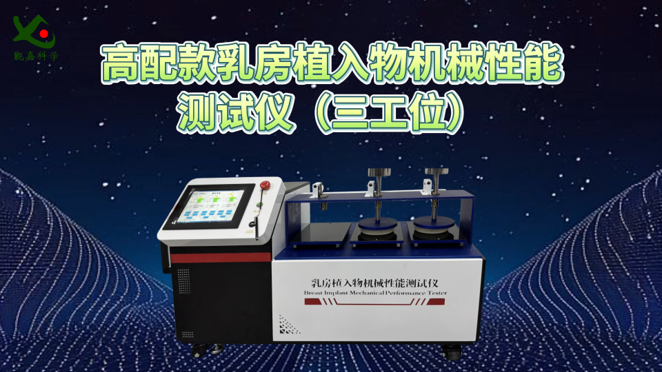 觐嘉-JJ-Z503高配款乳房植入物机械性能测试仪 ISO14607-2024 质量保证