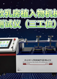 覲嘉-JJ-Z503高配款乳房植入物機械性能測試儀 ISO14607-2024 質(zhì)量保證