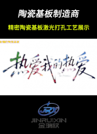 精密陶瓷基板激光打孔工艺展示