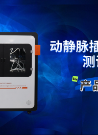 乾元 QY-Z434 一次性使用動靜脈插管綜合性測試儀（動靜脈插管綜合性測試儀）GB 19335 
