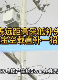 电表远距高采低补失效？易控宝空载直补一招搞定#无功补偿 #功率因数 #力调电费 #变压器空载 #