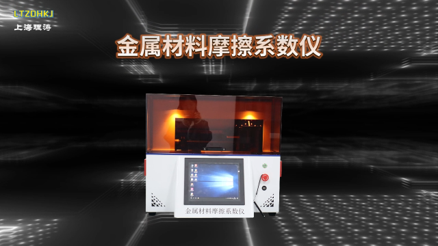 理濤 LT-F1021 金屬材料摩擦系數(shù)儀 GB/T 22895 專業(yè)講解