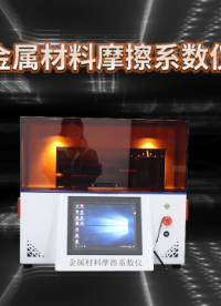 理濤 LT-F1021 金屬材料摩擦系數(shù)儀 GB/T 22895 專業(yè)講解