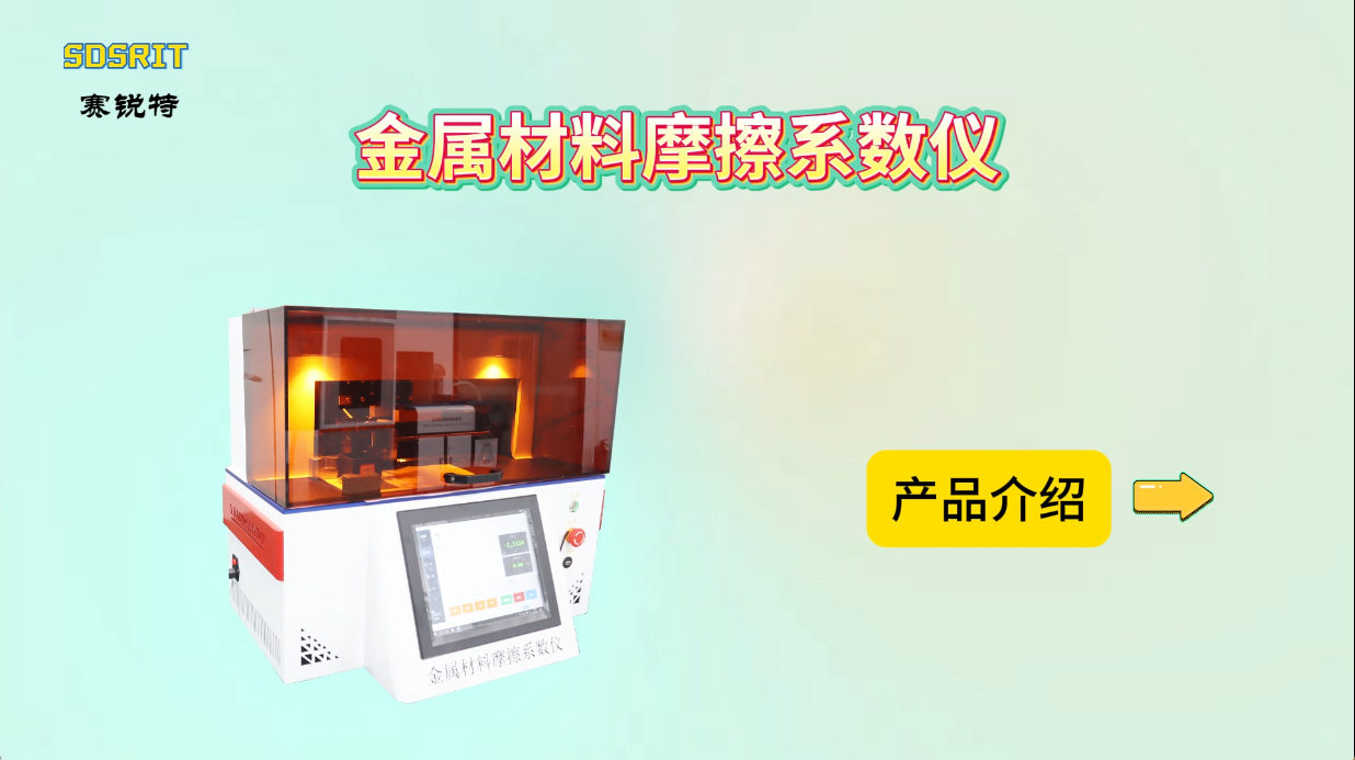 赛锐特 SRT-F1021-金属材料摩擦系数仪-满足GB、ISO、ASTM多种测试标准#测试仪器 #厂家 